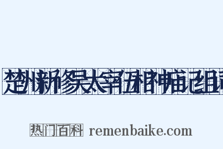 楚州新修吴太宰伍相神庙记组词是什么意思的图片